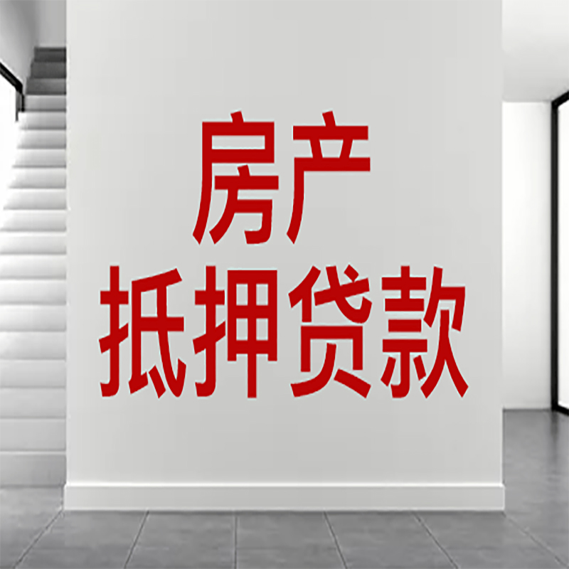 江汉房屋抵押贷款年限|个人住房抵押贷款-具体需要多久