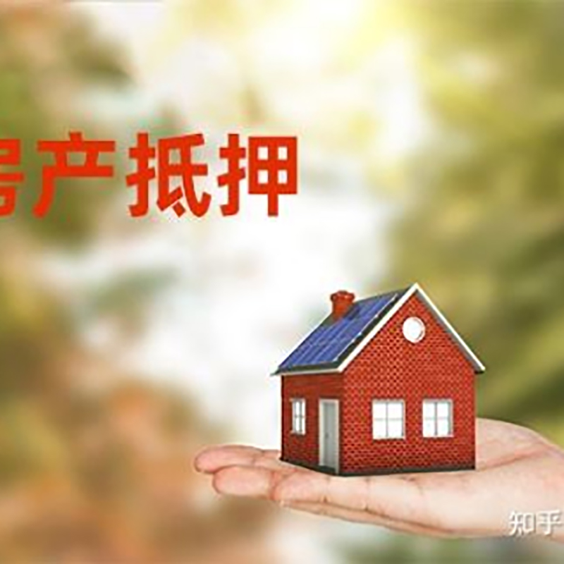 江汉房屋抵押贷款利率|银行房产抵押贷款-可贷好多年